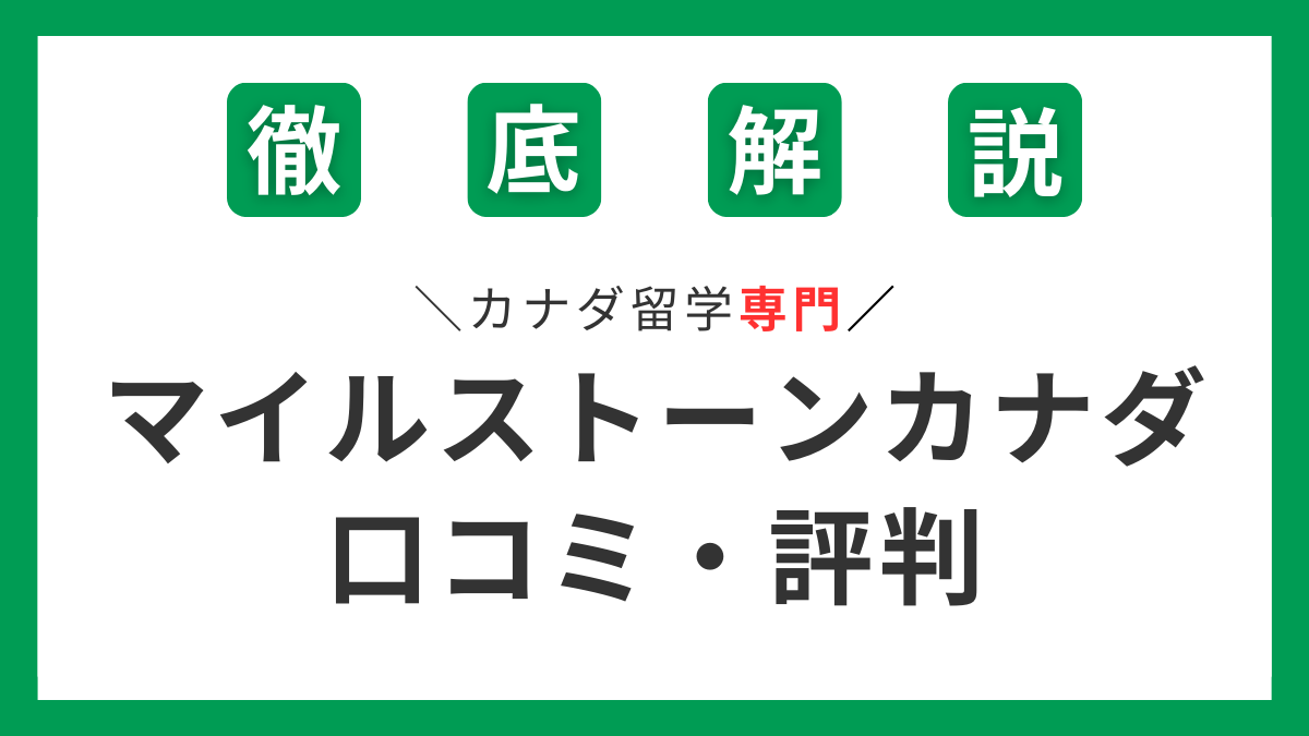 マイルストーンカナダの特徴や注意点を口コミ・評判をもとに解説 | みんなの留学